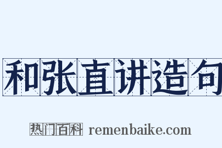 和张直讲造句是什么意思的图片